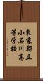 東京都立小石川高等学校 Scroll