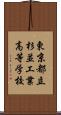 東京都立杉並工業高等学校 Scroll