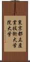 東京都立産業技術大学院大学 Scroll