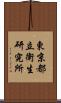 東京都立衛生研究所 Scroll