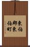 東伯郡東伯町 Scroll