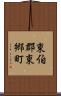東伯郡東郷町 Scroll