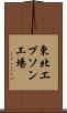 東北エプソン工場 Scroll