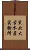 東北大学水産実験所 Scroll
