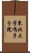 東北大学鳴子分院 Scroll
