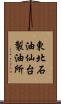 東北石油仙台製油所 Scroll