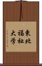 東北福祉大学 Scroll