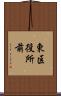 東区役所前 Scroll