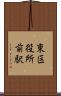 東区役所前駅 Scroll