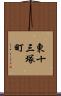 東十三塚町 Scroll