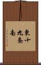 東十九条南 Scroll