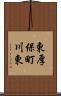 東厚保町川東 Scroll