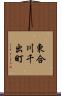 東合川千出町 Scroll