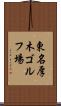 東名厚木ゴルフ場 Scroll