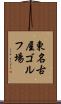 東名古屋ゴルフ場 Scroll