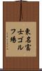 東名富士ゴルフ場 Scroll