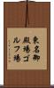 東名御殿場ゴルフ場 Scroll