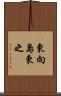 東向島東之 Scroll