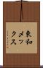 東和メックス Scroll