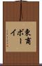 東商ボーイ Scroll