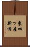 東四ッ屋新田 Scroll