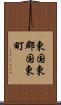 東国東郡国東町 Scroll