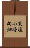 東塩小路向畑 Scroll
