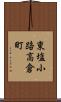 東塩小路高倉町 Scroll