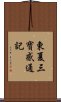 東夏三寶感通記 Scroll