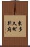 東多久町別府 Scroll