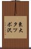 東大タツボ沢 Scroll