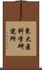 東大医科学研究所 Scroll