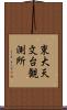 東大天文台観測所 Scroll