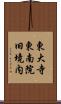 東大寺東南院旧境内 Scroll