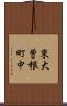 東大曽根町中 Scroll