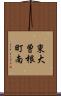 東大曽根町南 Scroll