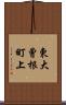東大曾根町上 Scroll