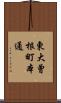 東大曾根町本通 Scroll
