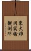 東大柿岡実験観測所 Scroll