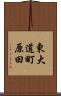 東大道町原田 Scroll