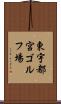 東宇都宮ゴルフ場 Scroll