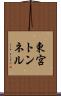 東宮トンネル Scroll