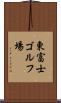 東富士ゴルフ場 Scroll