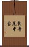 東寺尾中台 Scroll