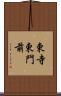 東寺東門前 Scroll
