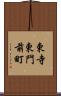 東寺東門前町 Scroll