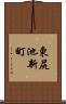 東尻池新町 Scroll