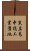東広島中核工業団地 Scroll