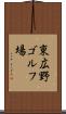 東広野ゴルフ場 Scroll