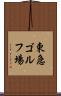 東急ゴルフ場 Scroll
